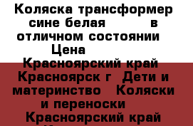 Коляска-трансформер сине-белая Bebetto в отличном состоянии › Цена ­ 3 200 - Красноярский край, Красноярск г. Дети и материнство » Коляски и переноски   . Красноярский край,Красноярск г.